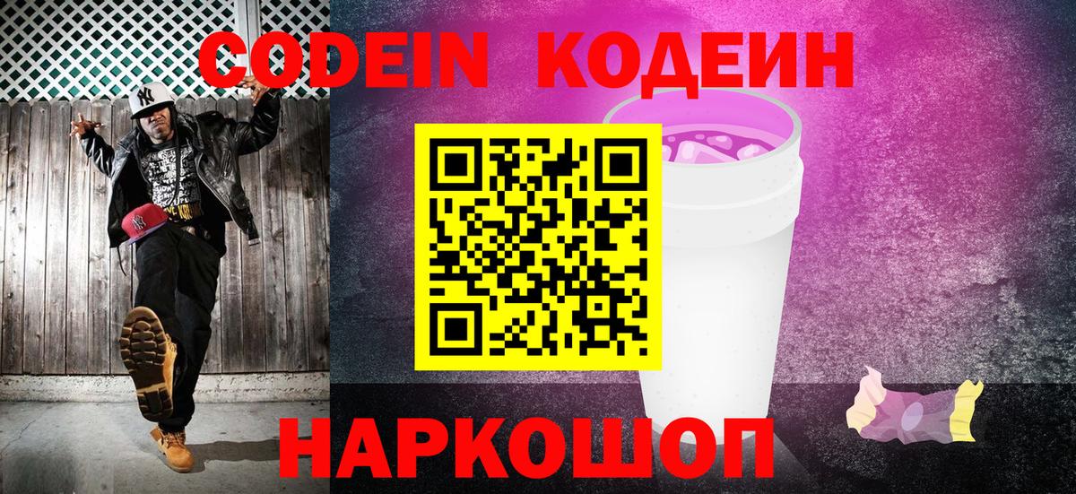 Сызрань  Codein напиток Lean (лин)  Вход с VPN  Кодеин Purple Drank 